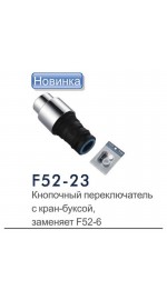 Переключатель кнопочный с кран-буксой F52-23
