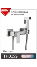 TH315S OUTE Гигиенический душ со смесителем нерж (1/10)