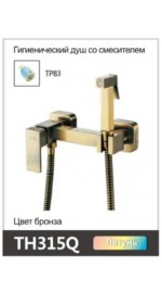 TH315Q OUTE Гигиенический душ со смесителем бронза(1/10)