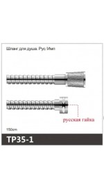 Шланг д/душа рус/имп OUTE TP35-1 (1/50)
