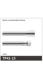 Шланг д/душа имп/имп силикон.оплетка OUTE TP41-15 (1/40)