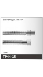 Шланг д/душа имп/имп OUTE TP44-15