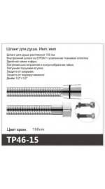 Шланг д/душа имп/имп OUTE TP46-15