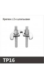 Крепеж смесителя с 2-мя шпильками OUTE TP16