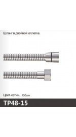 Шланг д/душа имп/имп OUTE TP48-15 сатин (1/40)