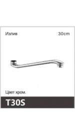 Излив изогнутый OUTE T30S (30см) (1/10/100)