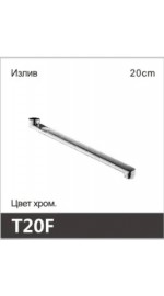 Излив прямой OUTE T20F (20см) (1/10/100)