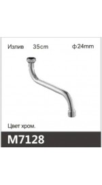 Излив ванна S-нос OUTE M7128 (24мм) (35см) (1/50)