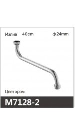 Излив ванна S-нос OUTE M7128-2 (24мм) (40см) (1/50)