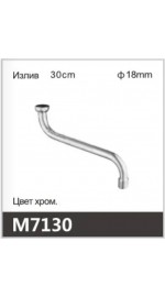 Излив ванна S-нос OUTE M7130 (18мм) (30см) (1/100)