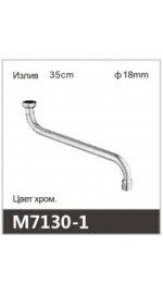 Излив ванна S-нос OUTE M7130-1 (18мм) (35см) (1/8/80)
