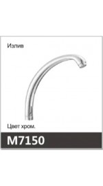 Излив елочка OUTE M7150 (1/100)