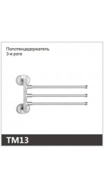 Полотенцедержатель 3-е рога OUTE TM13 (1/40)