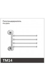 Полотенцедержатель 4-е рога OUTE TM14 (1/40)