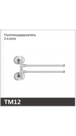Полотенцедержатель 2-е рога OUTE TM12 (1/80)