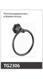 Полотенцедержатель кольцо OUTE TG2306 черное золото