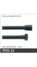 Шланг д/душа имп/имп OUTE TP35-15 черная бронза