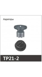 Аэратор с наружной резьбой OUTE TP21-2 (1/20/1560)