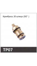 Кран-букса OUTE TP07 20 шлицов 90` (1/300)
