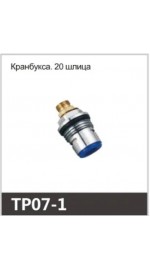 Кран-букса OUTE TP07-1 20 шлицов (1/300)