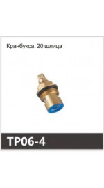 Кран-букса OUTE TP06-4 20 шлицов (1/300)