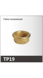 Крепеж смесителя гайка OUTE TP19