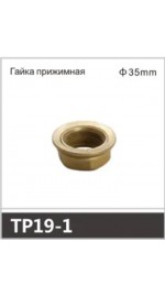 Крепеж смесителя гайка 35мм OUTE TP19-1