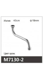 Излив ванна S-нос OUTE M7130-2 (18мм) (40см) (1/8/80)