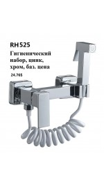 Гигиенический душ со смесителем RH525 Rainsberg хром