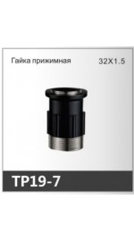 Гайка прижимная OUTE TP19-7 (1/100)