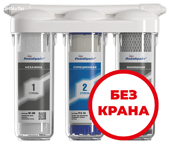 Система очистки воды 3х ступ. п/мойку АБФ-ТРИА-СТАНДАРТ без крана