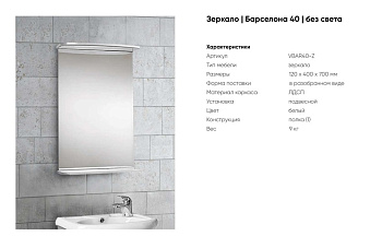 Зеркало "Барселона" 40 без света 120х400х700