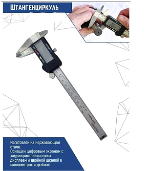 Штангенциркуль электронный 150 мм (1/ 50) 3010-01