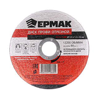 Диск отрезной по мет. ЕРМАК Профи 125х3х22мм 664-124