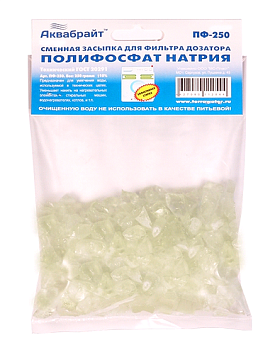 Полифосфат АКВАБРАЙТ, загрузка фильтров 0,25кг. ПФ-250