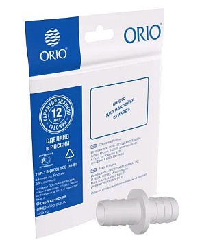 Соединитель д/сливных шлангов 19ммх19мм ОРИО СШСМП-19/19 (1/50)