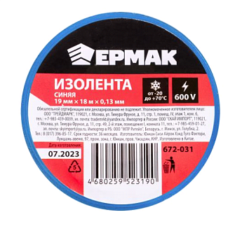 Изолента 19мм-18м синяя ЕРМАК 672-031