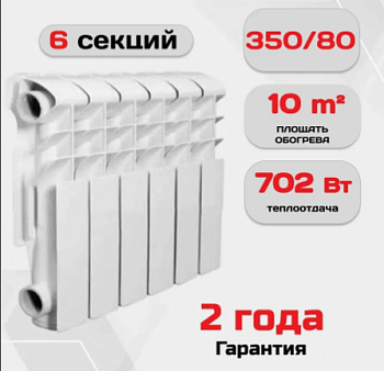 Радиатор биметаллический VALFEX BASE 350/80, 6 секций (88 шт./пал.), 660 Вт
