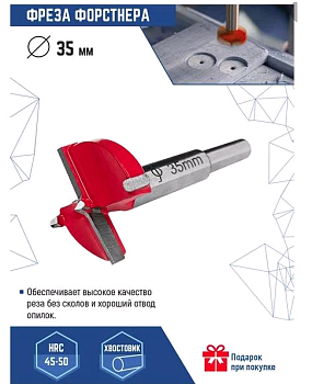Фреза форснера по дереву 35мм (1/ 10/ 200) 05-05-05-35