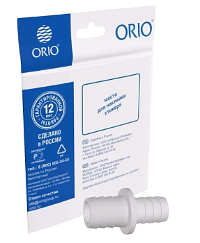 Соединитель д/сливных шлангов 19ммх22мм ОРИО СШСМП-19/22 (1/40)