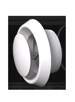 Анемостат 20АПВП фланец D200 регулируемый D260 ERA