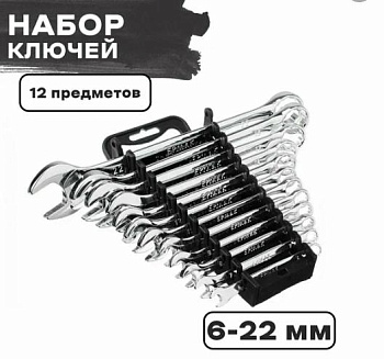Набор ключей , 12 предм, 6-22мм, ЕРМАК 736-098
