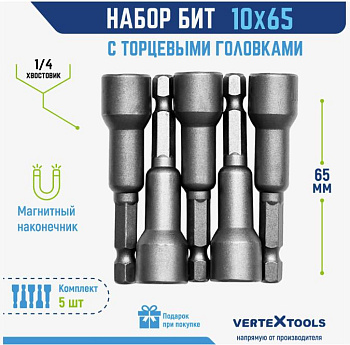 НАБОР БИТ С ТОРЦЕВЫМИ ГОЛОВКАМИ VERTEXTOOLS 10х65 (1/30/120)