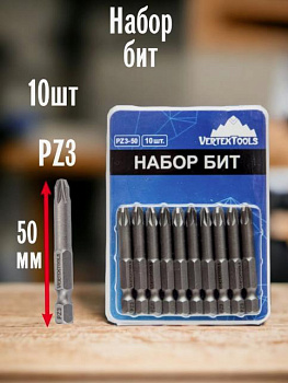 НАБОР БИТ PZ3X50 VERTEXTOOLS 10 шт (1/10/120)